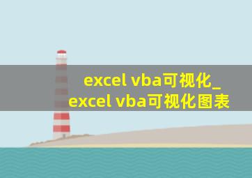 excel vba可视化_excel vba可视化图表